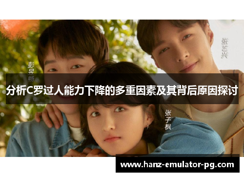 分析C罗过人能力下降的多重因素及其背后原因探讨