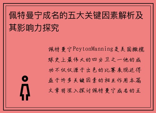 佩特曼宁成名的五大关键因素解析及其影响力探究