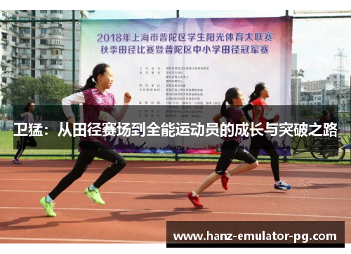卫猛：从田径赛场到全能运动员的成长与突破之路
