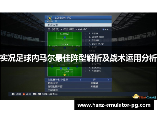 实况足球内马尔最佳阵型解析及战术运用分析