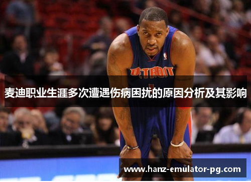 麦迪职业生涯多次遭遇伤病困扰的原因分析及其影响