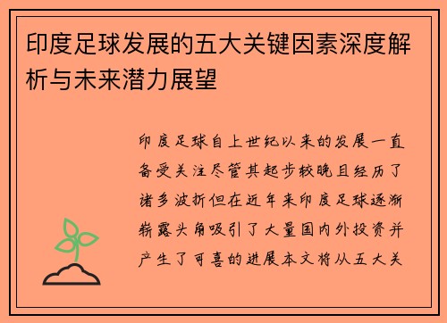 印度足球发展的五大关键因素深度解析与未来潜力展望