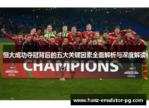 恒大成功夺冠背后的五大关键因素全面解析与深度解读