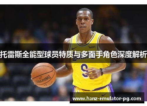 托雷斯全能型球员特质与多面手角色深度解析