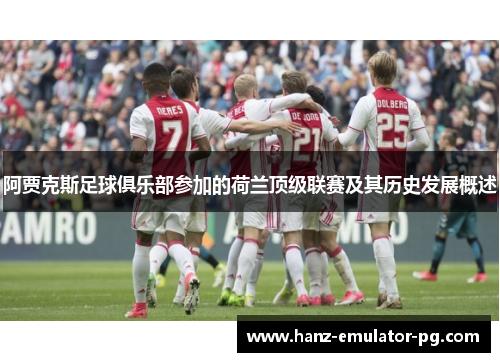 阿贾克斯足球俱乐部参加的荷兰顶级联赛及其历史发展概述