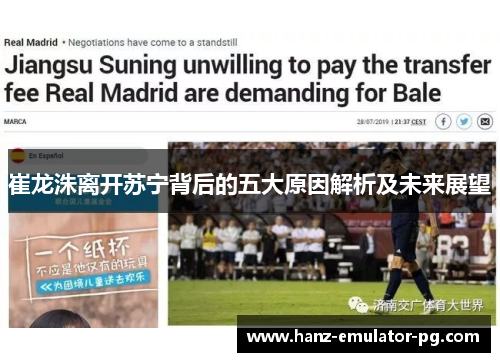 崔龙洙离开苏宁背后的五大原因解析及未来展望