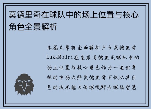莫德里奇在球队中的场上位置与核心角色全景解析