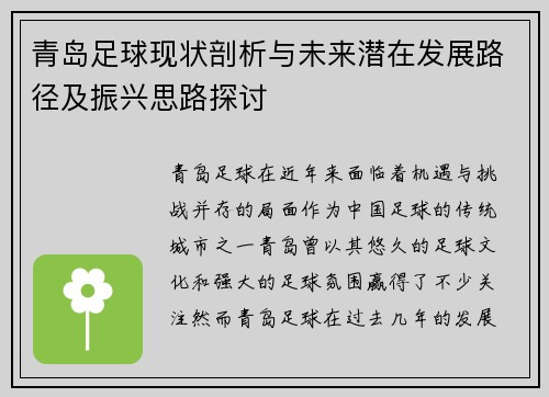 青岛足球现状剖析与未来潜在发展路径及振兴思路探讨