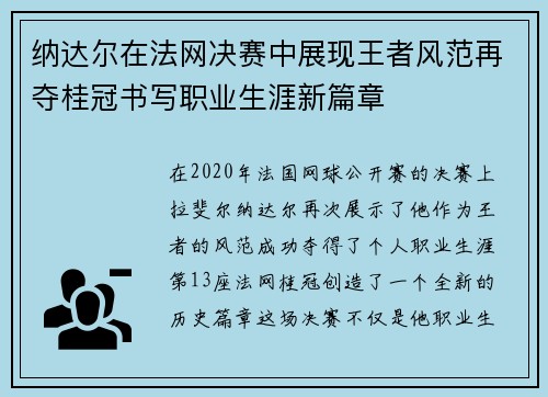 纳达尔在法网决赛中展现王者风范再夺桂冠书写职业生涯新篇章