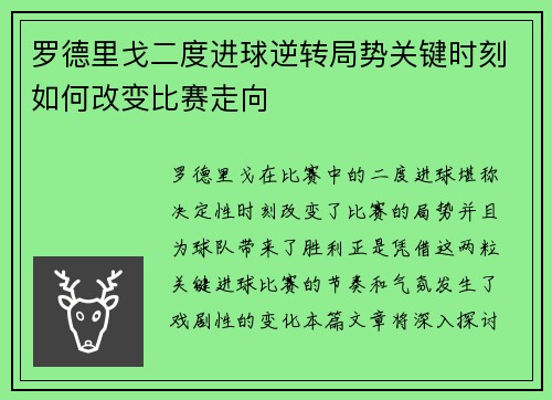 罗德里戈二度进球逆转局势关键时刻如何改变比赛走向