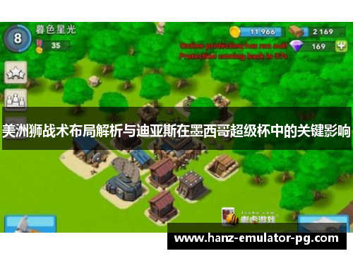美洲狮战术布局解析与迪亚斯在墨西哥超级杯中的关键影响