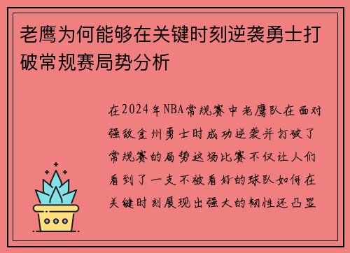 老鹰为何能够在关键时刻逆袭勇士打破常规赛局势分析