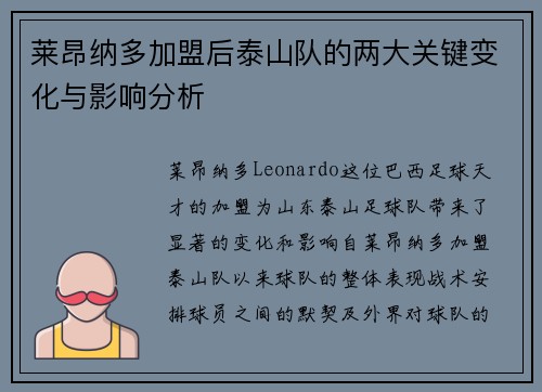 莱昂纳多加盟后泰山队的两大关键变化与影响分析