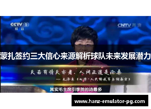 蒙扎签约三大信心来源解析球队未来发展潜力