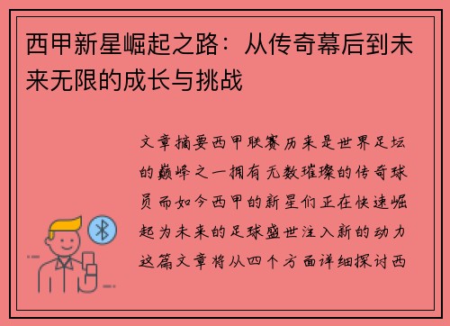 西甲新星崛起之路：从传奇幕后到未来无限的成长与挑战