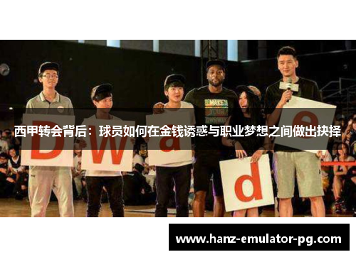 西甲转会背后：球员如何在金钱诱惑与职业梦想之间做出抉择