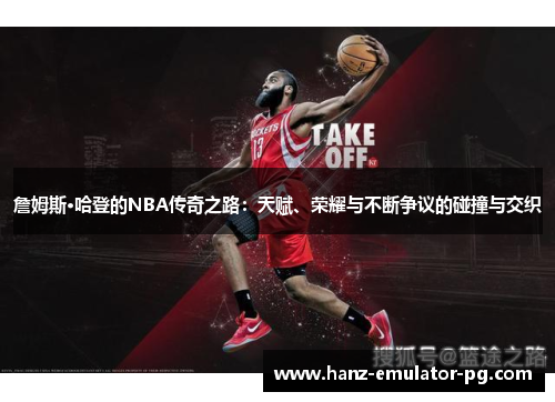 詹姆斯·哈登的NBA传奇之路：天赋、荣耀与不断争议的碰撞与交织