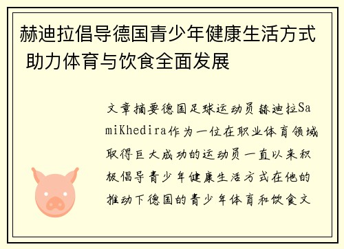 赫迪拉倡导德国青少年健康生活方式 助力体育与饮食全面发展