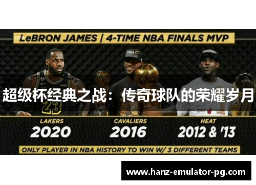 超级杯经典之战:传奇球队的荣耀岁月 超级杯经典之战:传奇球队的荣耀岁月