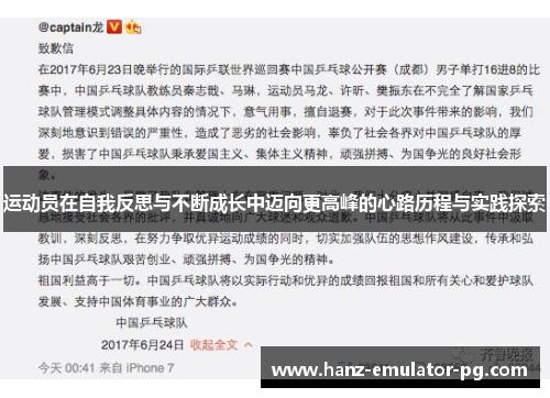 运动员在自我反思与不断成长中迈向更高峰的心路历程与实践探索