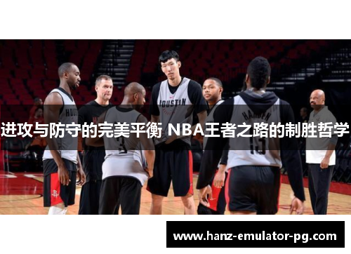 进攻与防守的完美平衡 NBA王者之路的制胜哲学