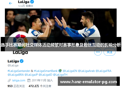 选手比赛期间社交媒体活动频繁对赛事形象及粉丝互动的影响分析