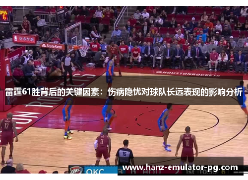 雷霆61胜背后的关键因素：伤病隐忧对球队长远表现的影响分析