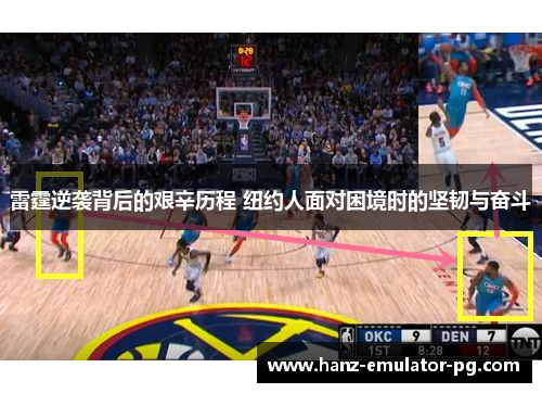 雷霆逆袭背后的艰辛历程 纽约人面对困境时的坚韧与奋斗 雷霆逆袭背后的艰辛历程 纽约人面对困境时的坚韧与奋斗