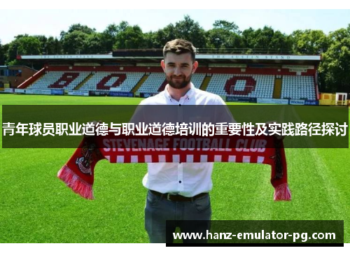 青年球员职业道德与职业道德培训的重要性及实践路径探讨