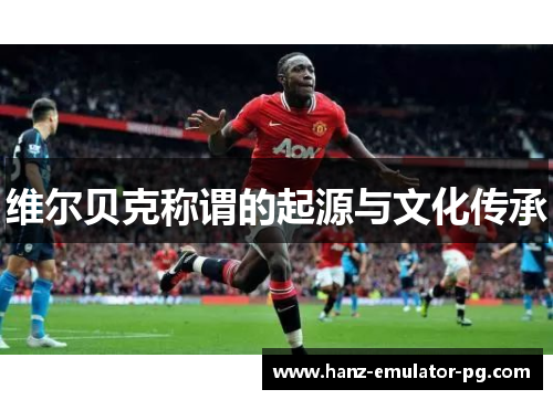 维尔贝克称谓的起源与文化传承