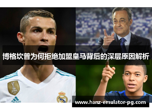 博格坎普为何拒绝加盟皇马背后的深层原因解析