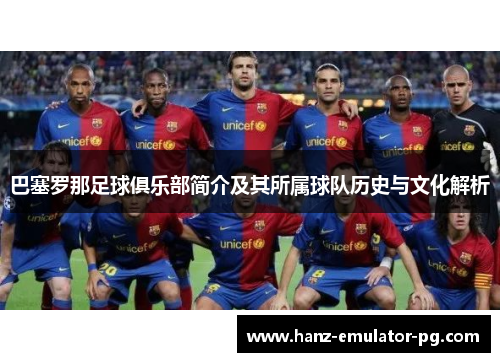 巴塞罗那足球俱乐部简介及其所属球队历史与文化解析