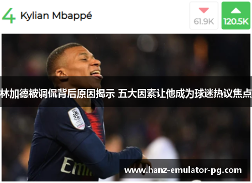林加德被调侃背后原因揭示 五大因素让他成为球迷热议焦点 林加德被调侃背后原因揭示 五大因素让他成为球迷热议焦点
