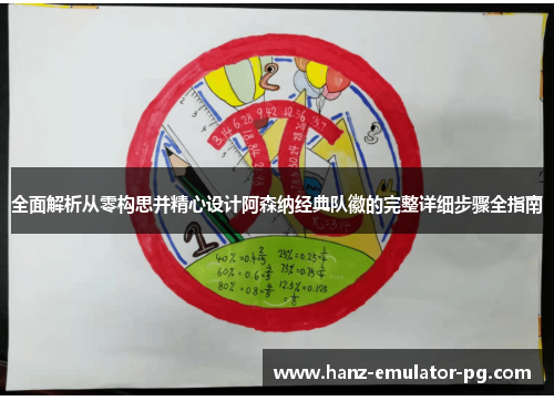 全面解析从零构思并精心设计阿森纳经典队徽的完整详细步骤全指南