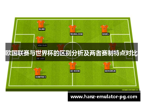 欧国联赛与世界杯的区别分析及两者赛制特点对比