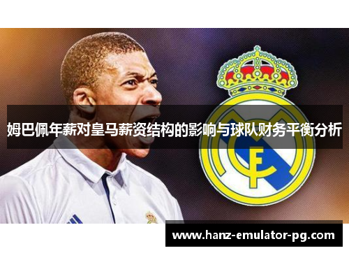 姆巴佩年薪对皇马薪资结构的影响与球队财务平衡分析