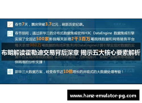 布朗解读霍勒迪交易背后深意 揭示五大核心要素解析