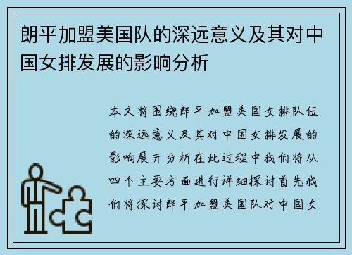 朗平加盟美国队的深远意义及其对中国女排发展的影响分析