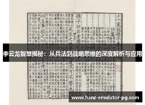 李云龙智慧揭秘：从兵法到战略思维的深度解析与应用