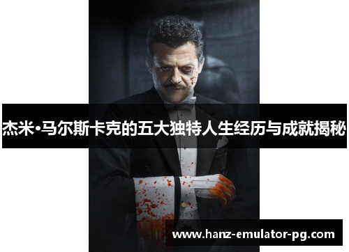 杰米·马尔斯卡克的五大独特人生经历与成就揭秘