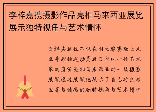 李梓嘉携摄影作品亮相马来西亚展览展示独特视角与艺术情怀
