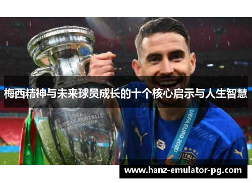 梅西精神与未来球员成长的十个核心启示与人生智慧