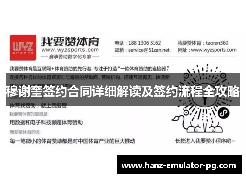 穆谢奎签约合同详细解读及签约流程全攻略