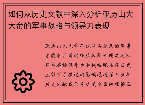 如何从历史文献中深入分析亚历山大大帝的军事战略与领导力表现