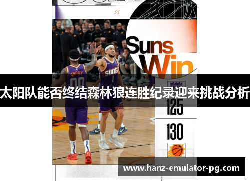 太阳队能否终结森林狼连胜纪录迎来挑战分析