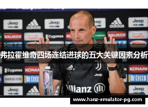 弗拉霍维奇四场连结进球的五大关键因素分析