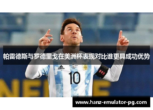 帕雷德斯与罗德里戈在美洲杯表现对比谁更具成功优势