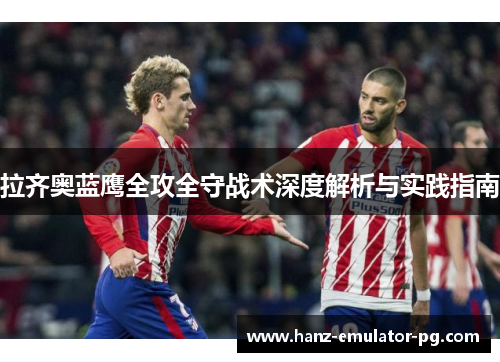 拉齐奥蓝鹰全攻全守战术深度解析与实践指南