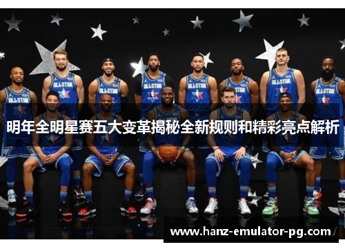 明年全明星赛五大变革揭秘全新规则和精彩亮点解析