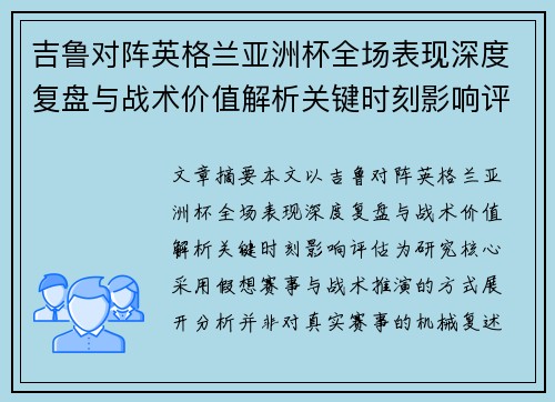 吉鲁对阵英格兰亚洲杯全场表现深度复盘与战术价值解析关键时刻影响评估